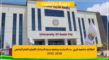 انطلاقة جامعية كبرى.. بدء الدراسة بجامعة مدينة السادات الأهلية للعام الجامعي 2025 2026 1
